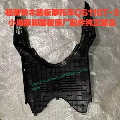 适用轻骑铃d木小海豚QS110T-3/5脚踏板搁脚板后护板前搁脚板总成