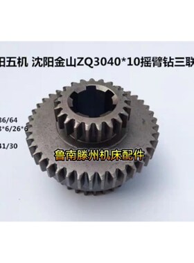 沈阳机床配c件沈阳五机沈阳金山ZQ304010摇臂钻三联齿轮Z21/41/30