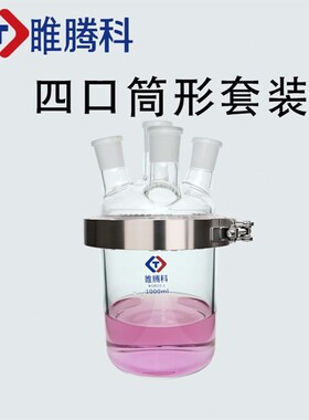 四口开口反应器套装反应釜球形烧瓶筒形平底烧瓶1L250ml50Z0ml腾