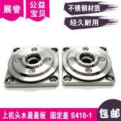上机头水盖盖板固定盖S410 1喷水头50x50.x12.5