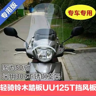 适用轻骑铃木踏板UU125 2优友摩托挡风玻璃前L挡风玻璃风板玻PC明