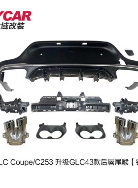 适用于奔驰GLCCoupe后唇C25y3改装GLC43AMG款亮黑后唇四出尾喉套