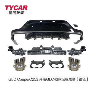 适用于奔驰GLCCoupe后唇C25y3改装GLC43AMG款亮黑后唇四出尾喉套