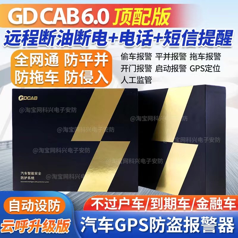 CAB6.0车管家汽车安保防盗汽车防盗器