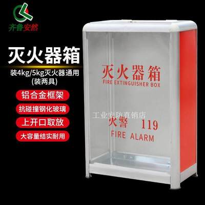 齐鲁安然灭火器箱子铝合金干粉灭火器箱子手提式ABC灭火器箱【4/5