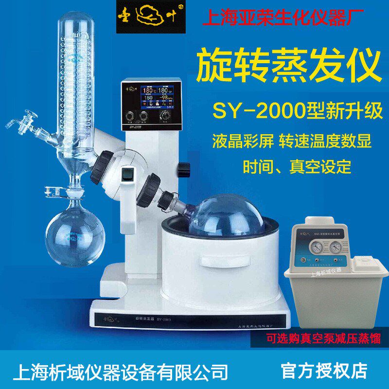 上海亚荣sy-2000型水浴/油两用型旋转I蒸发器实验室旋转蒸发仪结
