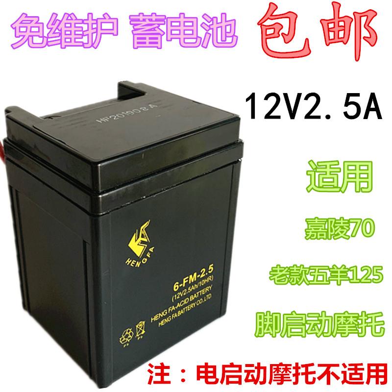 摩托车电瓶/蓄电池6-FM-2.5嘉陵70老款脚启动12V2.5Ah/10HR