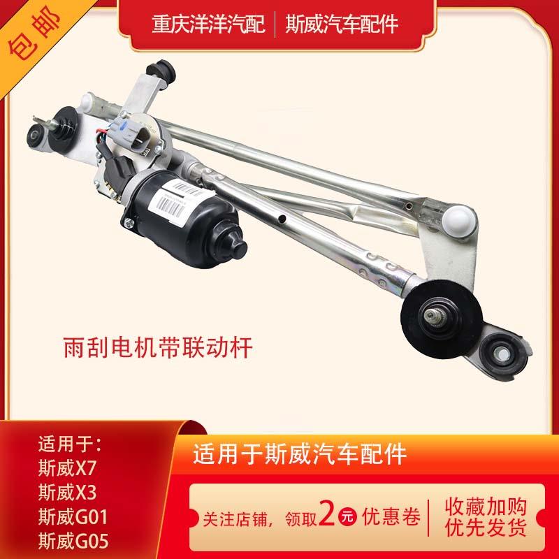 斯威X7雨刮电机X3G01G05钢铁侠汽车带连动杆前后雨刮电机全车配件
