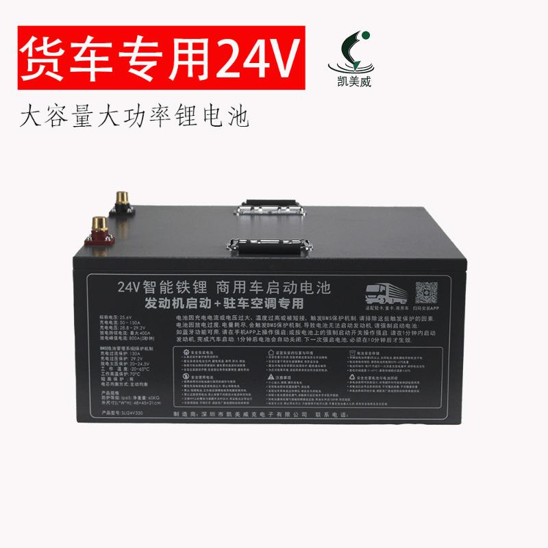 凯美威货车24V25.6V半挂车卡车驻车空调强启启动CCA大功率锂电池