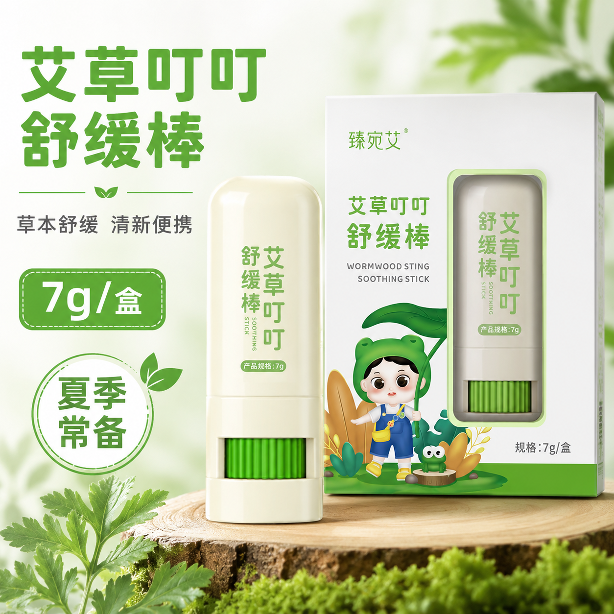 臻宛艾艾草叮叮舒缓棒防蚊止痒