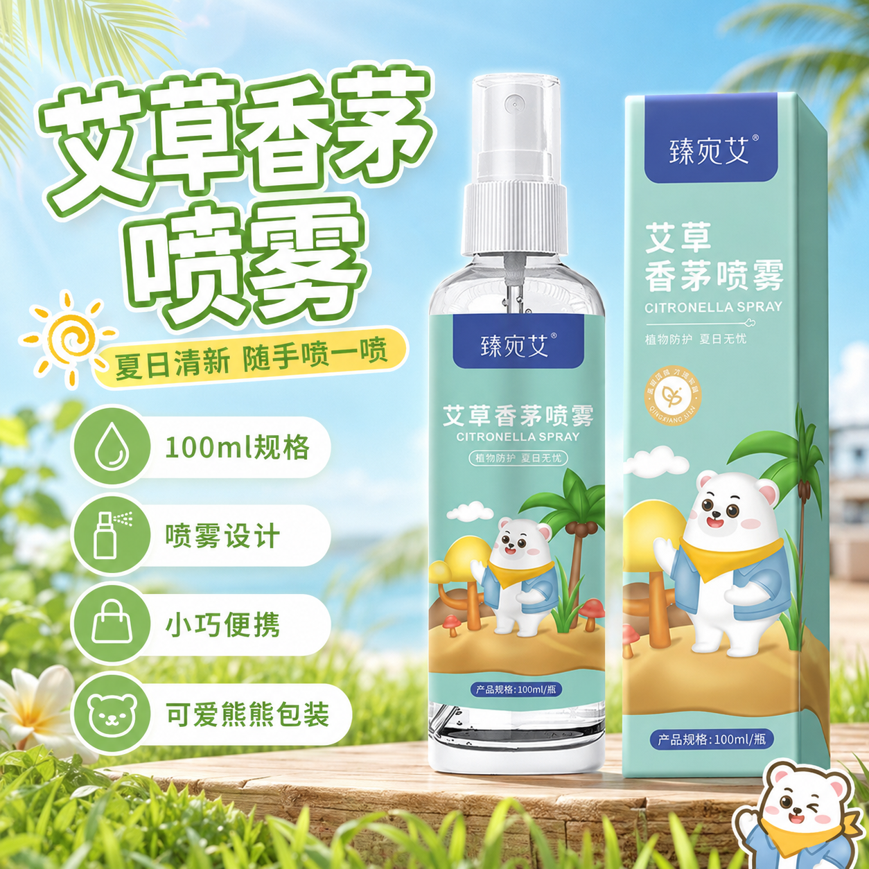 艾草香茅驱蚊止痒喷雾