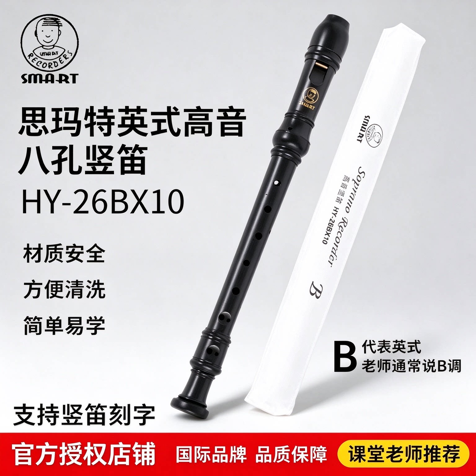 SMART思玛特高音8孔竖笛英式B巴洛克式26BX10斯玛特思亚特八孔C调
