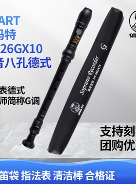 SMART思玛特高音八孔竖笛德式C调26GX10音乐课教学8孔笛子乐器G调