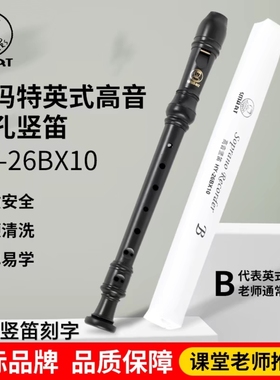 SMART思玛特高音8孔竖笛英式B巴洛克式26BX10斯玛特八孔C调