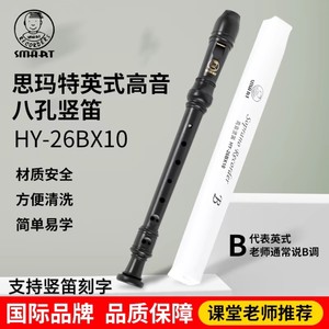 SMART思玛特高音8孔竖笛英式B巴洛克式26BX10斯玛特八孔C调