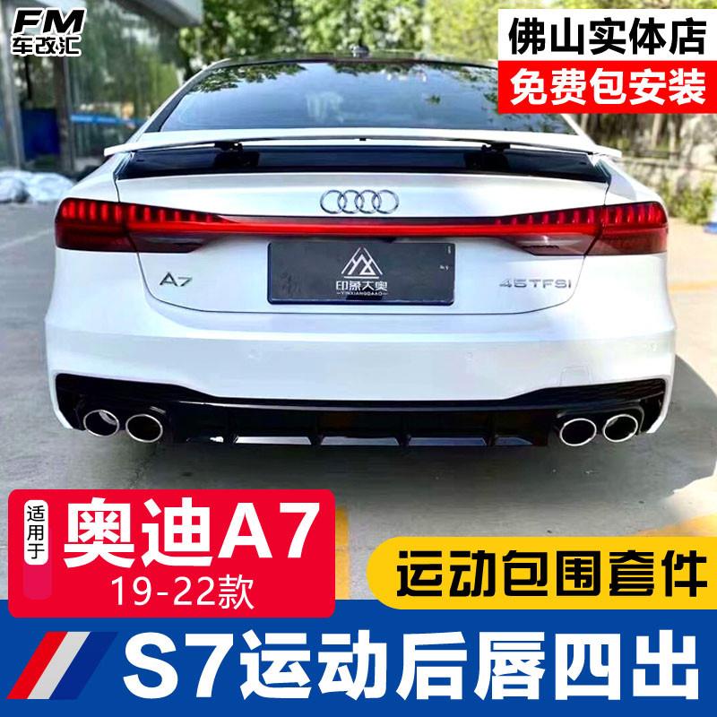 19-21款奥迪A7改装RS7大包围S7后唇尾喉四出排气前铲中网后杠装饰