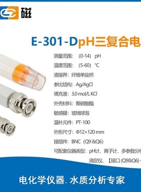 新款上海雷磁E-301F三复合PH电极E-301-HD传感器探头E-301-CF现货