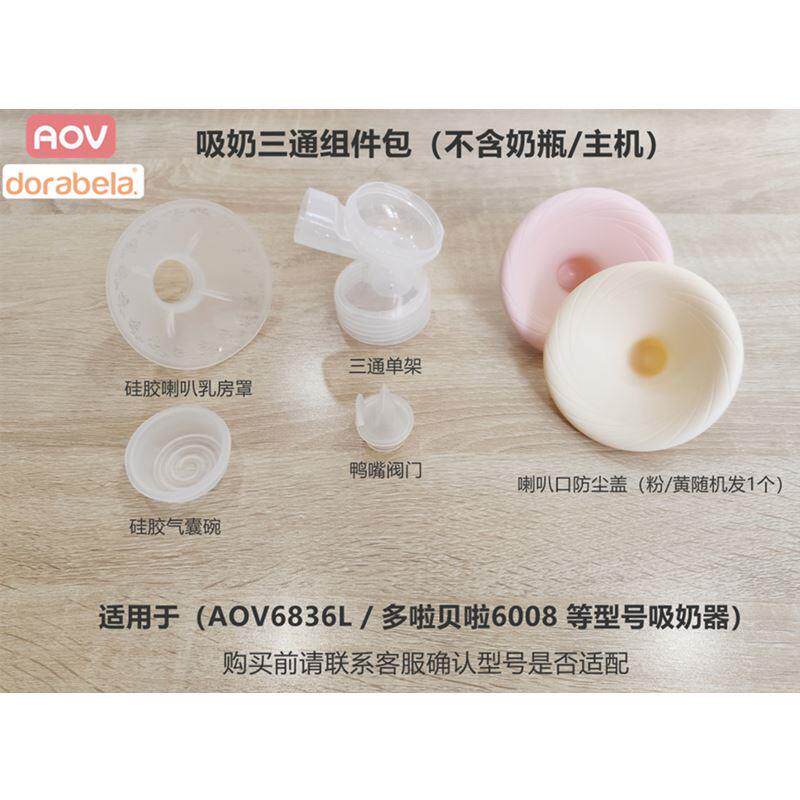 安姆特电动吸奶器配件AOV6836 6851多啦贝啦60016008鸭嘴阀硅胶碗