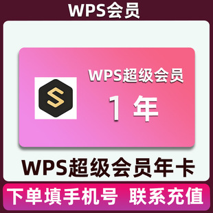 WPS超级会员年卡372天稻壳会员wps大会员12个月wps会员一年