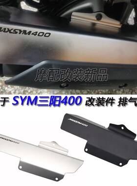 适用于 SYM三阳400 改装件 不锈钢排E气隔热板 Maxsym400 配件