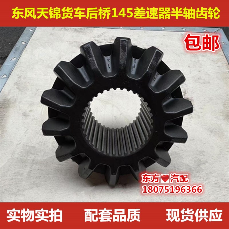 东风天锦货车后桥145差速器半轴齿轮加H厚调整垫片十字轴145后牙