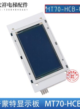 海浦蒙特超薄液晶外呼显示板MT70-HCAB-U4蓝底白字MT70-HCB-U1C