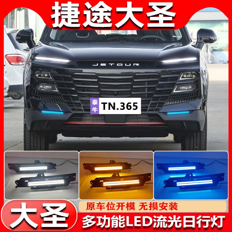 适用于21-2g4款捷途大圣日行灯改装LED流光转向行车灯雾灯框装饰