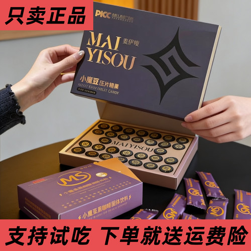 麦伊嗖小魔豆压片糖果小魔条黑咖啡固体饮料线下微商同款正品