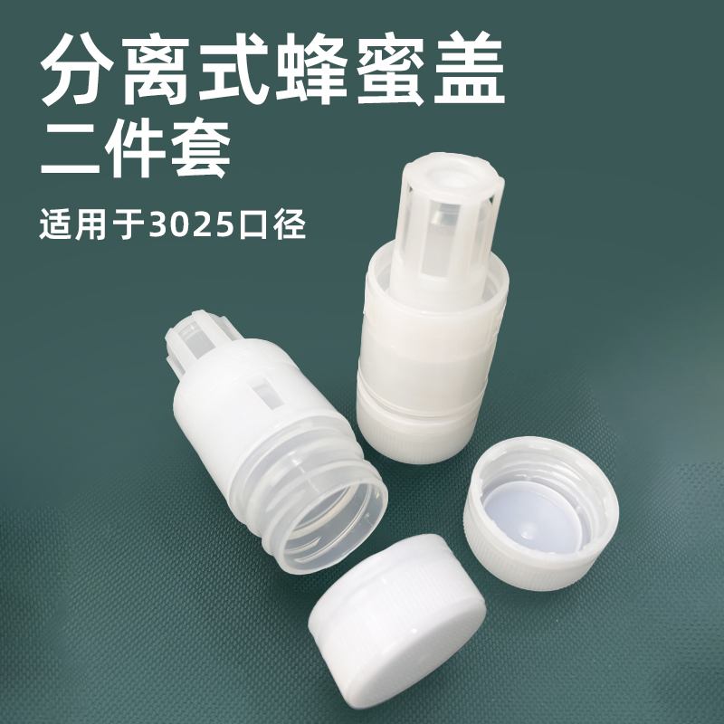 分离式蜂蜜盖矿泉水饮料瓶盖