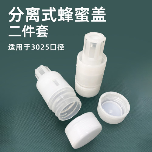 分离式蜂蜜盖矿泉水饮料瓶盖