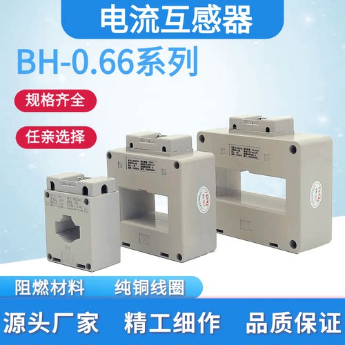 BH-0.66电流互感器30/550/5