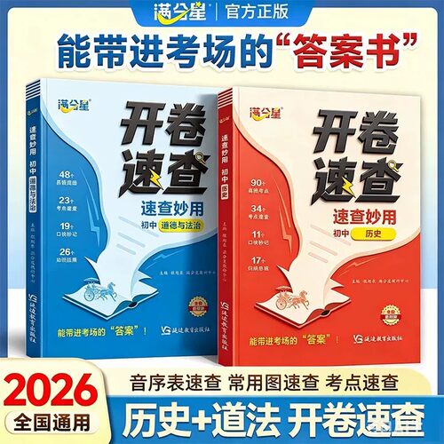 2026新版满分星中考开卷速查