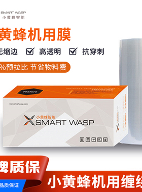 SMART WASP 机用缠绕膜 预拉伸缠绕机专用打包膜S 缠绕包装机拉伸