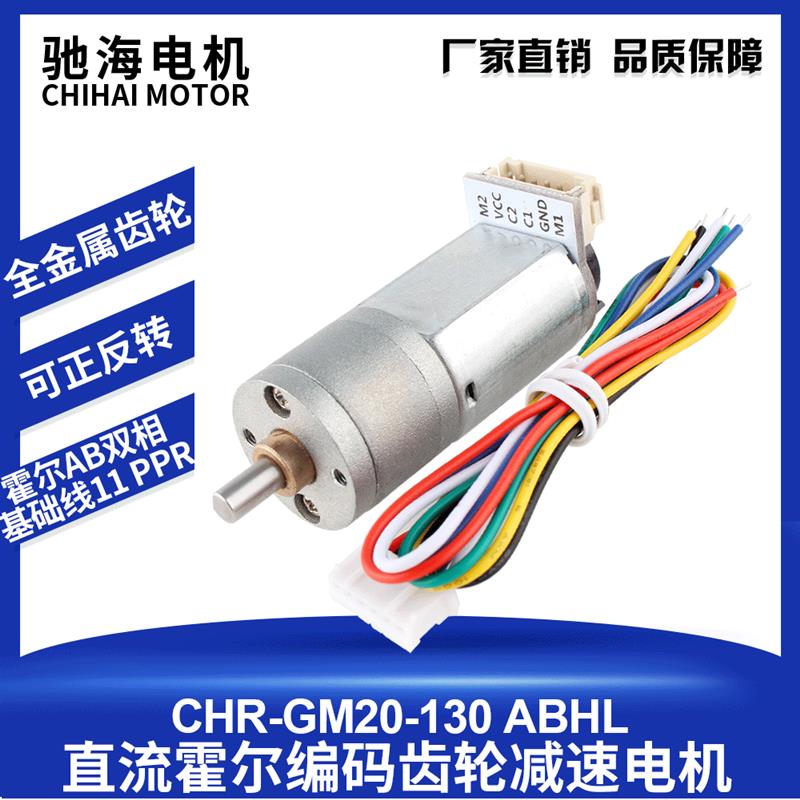 驰海电机GM20-130-180带编码码盘测速器马达 机器人驱动电机