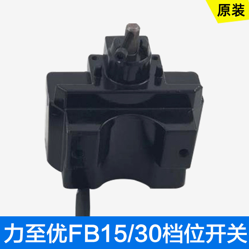 适用于力至优叉j车FB15/30 档位开关组合开关行走开关,电动车/配件/交通工具,电动车开关,淘宝优惠券,粉丝福利购,淘宝优惠卷
