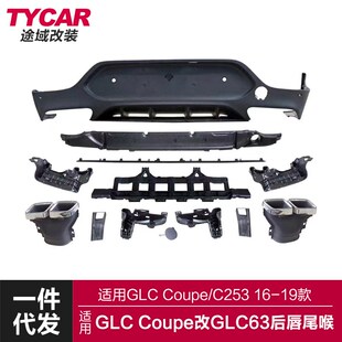 适用于奔驰GLCCoupe后唇C253改装GLC63MSAMG款亮黑后唇四出尾喉