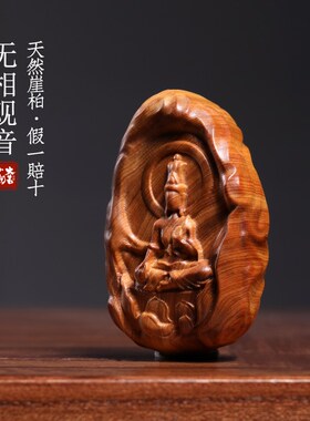 天然崖柏木实木雕刻无相s观音小摆件保佑挂件饰品文玩手把件送礼
