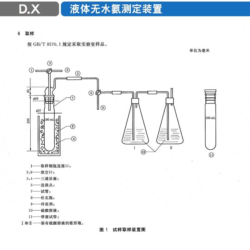 液氨试样a取样装置液体无水氨的测定方法GB/T 8570.3-2010