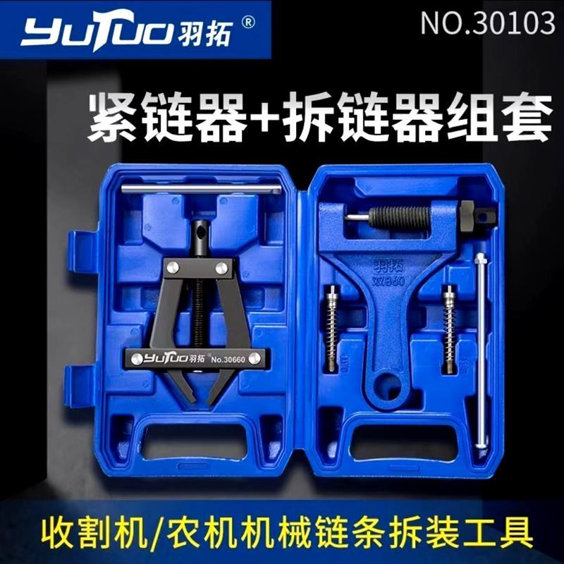 羽拓  拆链器+紧链器 套盒y顶针式收割机摩托玉米专用拆卸新款工