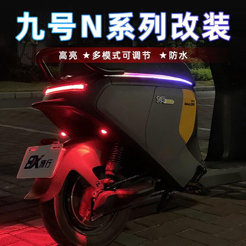 九号N70C电动车飞机爆闪灯sN85C氛围灯领航灯N90C尾灯模块改装配