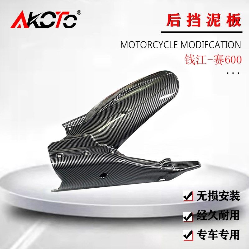 适用钱江新 款赛600 追600 后挡泥板链E条罩 2020-2023年 改装配