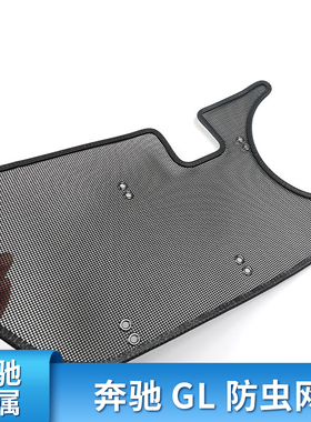 奔驰GL350 GL400o GLK300 ML350 ML400改装中网防虫网罩水箱防尘