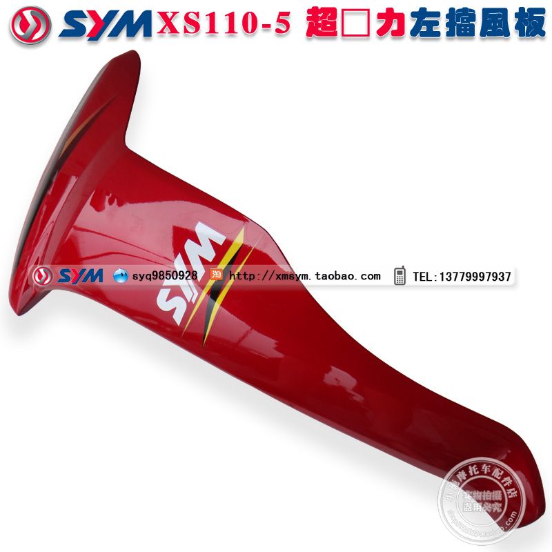 三阳机车 正厂厦杏三阳 SYM XS1B10-5 超魅力 摩托车 左挡风板 A