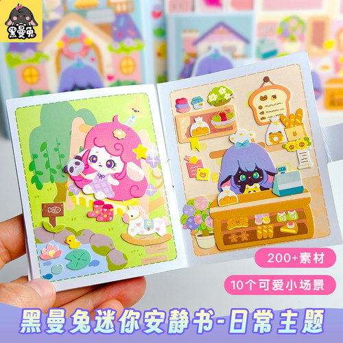 黑曼兔安静书儿童手工DIY8岁