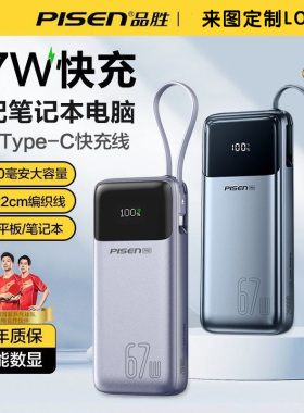 品胜充电宝67w自带线20000毫安新款超级快充官网笔记本移动电源适用华为安卓苹果17plus手机15max定制logo