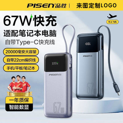 品胜充电宝67w自带线20000毫安新款超级快充官网笔记本移动电源适用华为小米苹果16plus手机15max定制logo