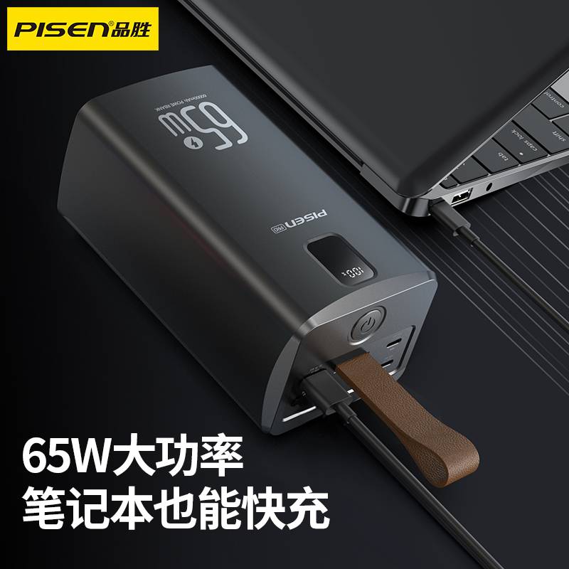 品胜65W充电宝60000毫安超级快充6万超大容量挂绳带灯露营移动电源适用华为小米苹果笔记本