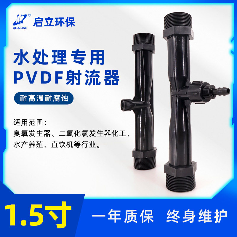 厂家直销寸臭氧PVDF文丘里射流器 臭氧发生器配件 气液混合射水器