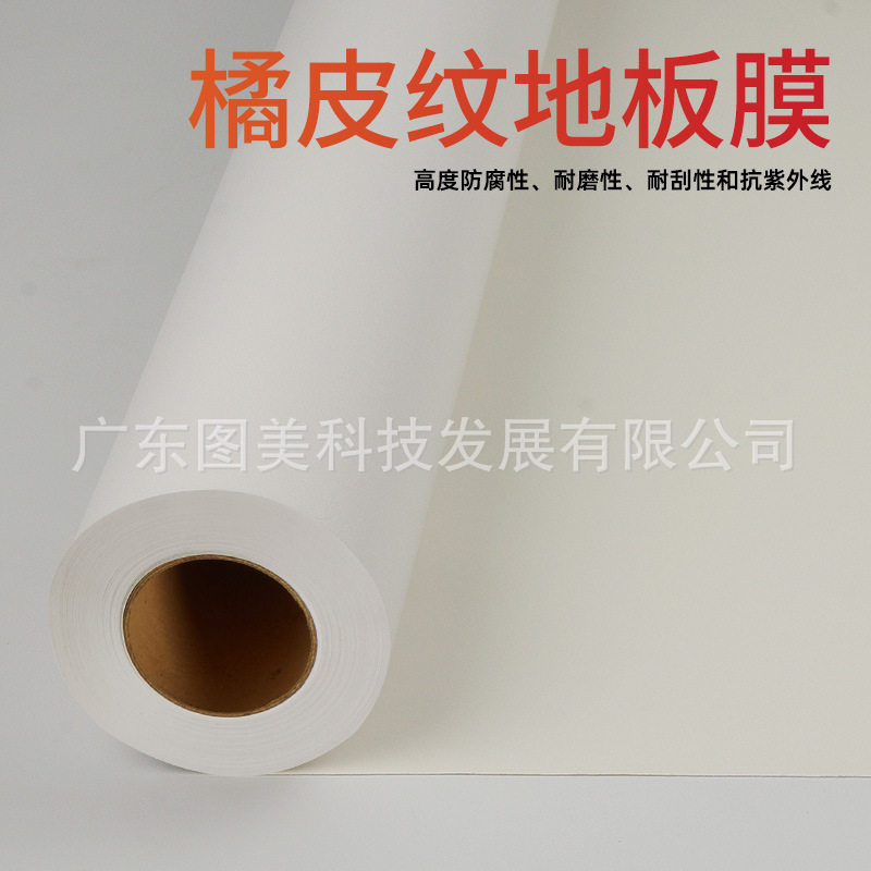 厂家直销砂地板膜地裱膜广告材料地贴卷膜防刮耐磨磨砂橘皮地板膜