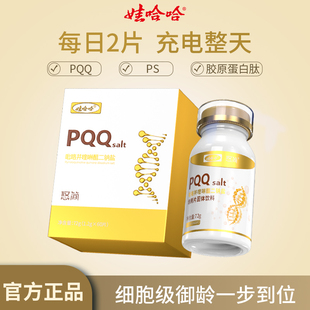 娃哈哈PQQ线粒体优化剂吡咯并喹啉醌二钠盐细胞营养素胶原蛋白肽
